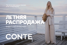 Летняя распродажа в CONTE